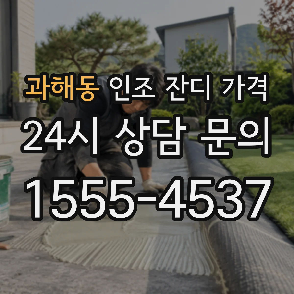 과해동 인조 잔디 가격