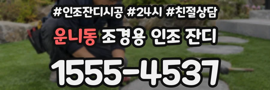 운니동 조경용 인조 잔디