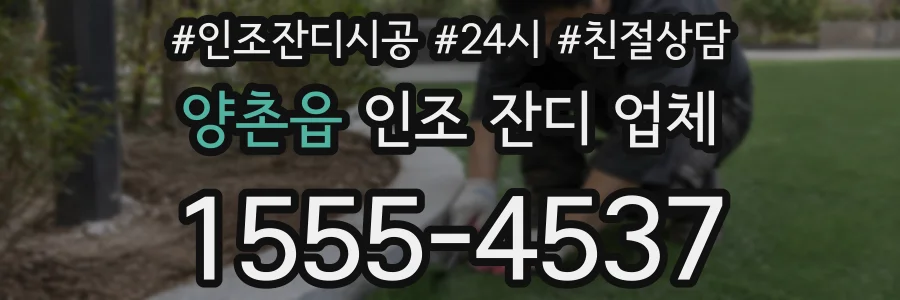 양촌읍 인조 잔디 업체