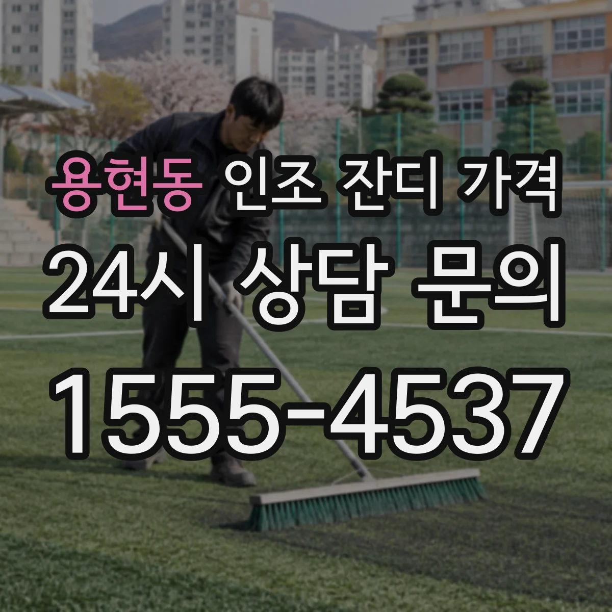 용현동 인조 잔디 가격