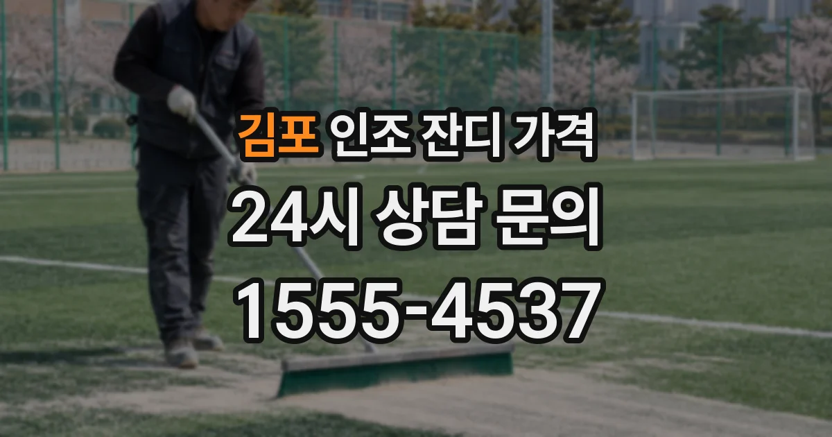 김포 인조 잔디 가격