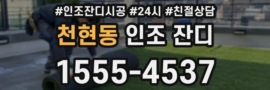 천현동 인조 잔디