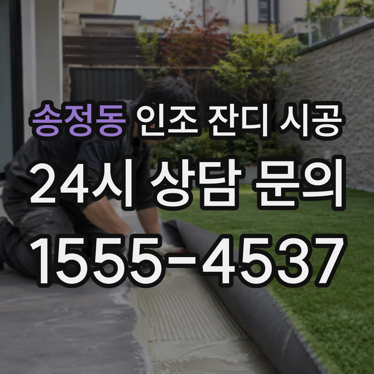 송정동 인조 잔디 시공