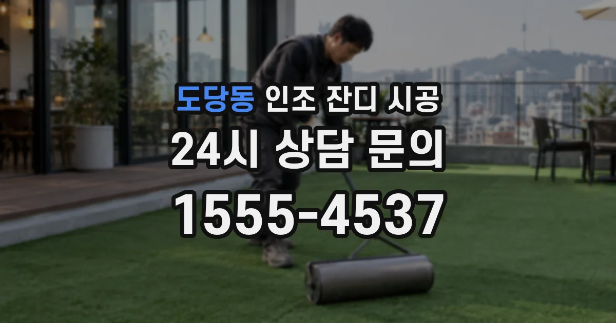 도당동 인조 잔디 시공