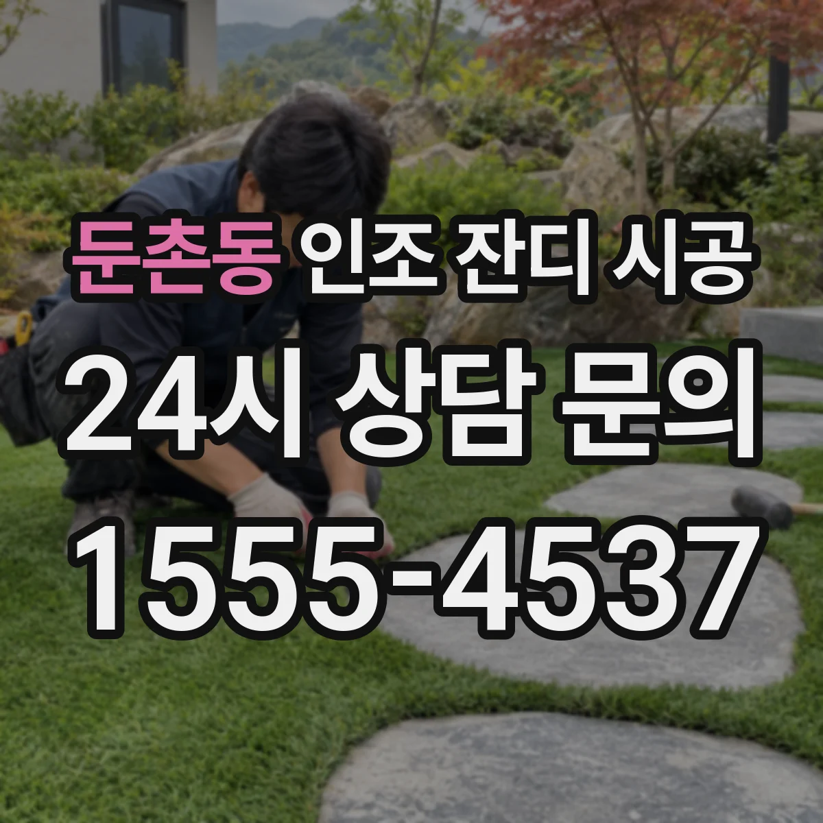 둔촌동 인조 잔디 시공