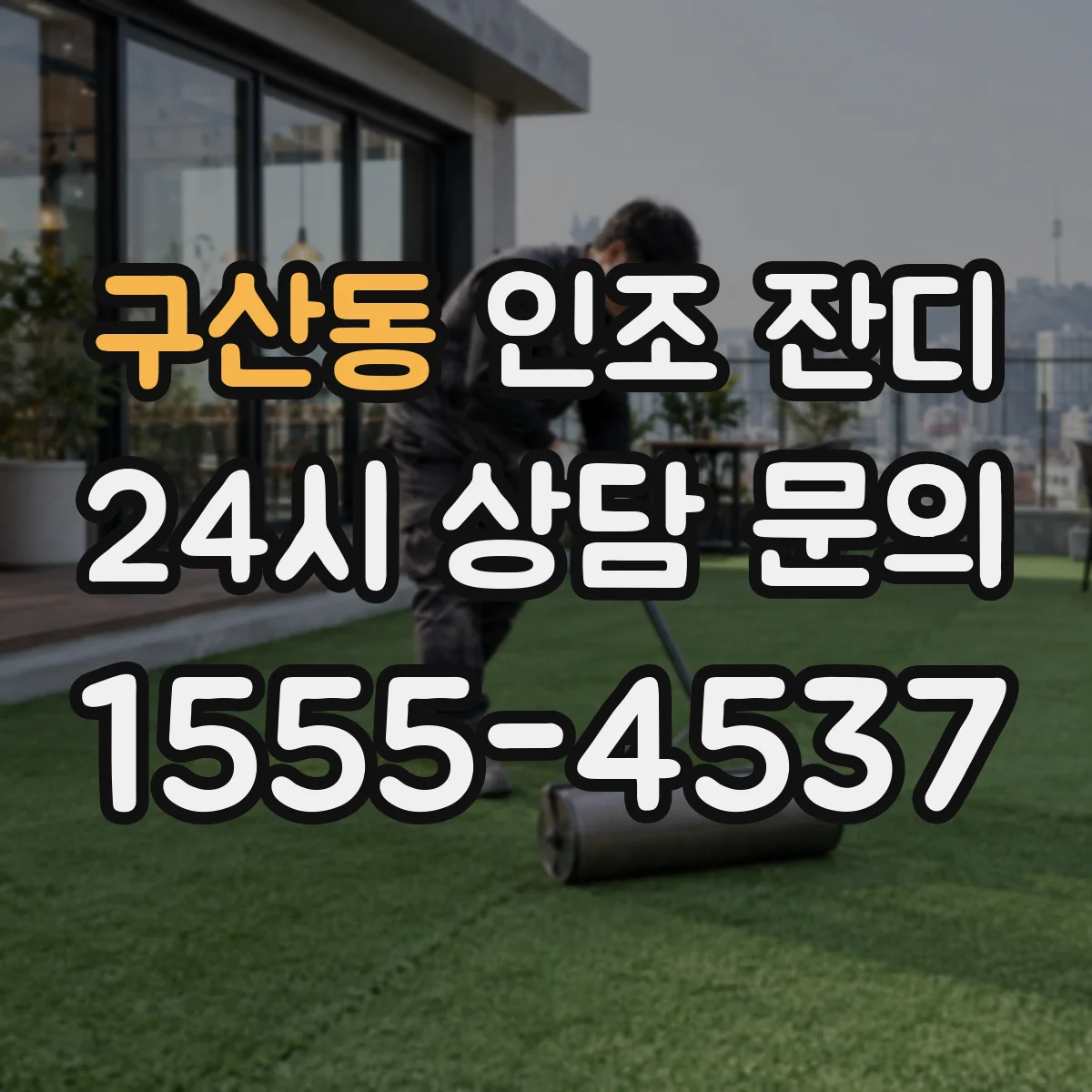 구산동 인조 잔디