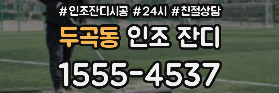 두곡동 인조 잔디