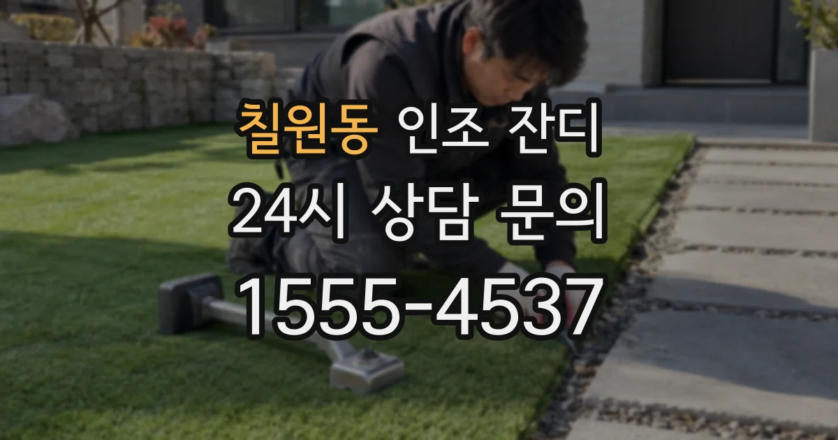 칠원동 인조 잔디