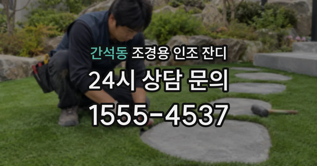 간석동 조경용 인조 잔디