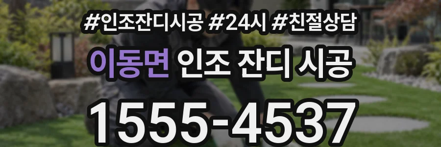 이동면 인조 잔디 시공