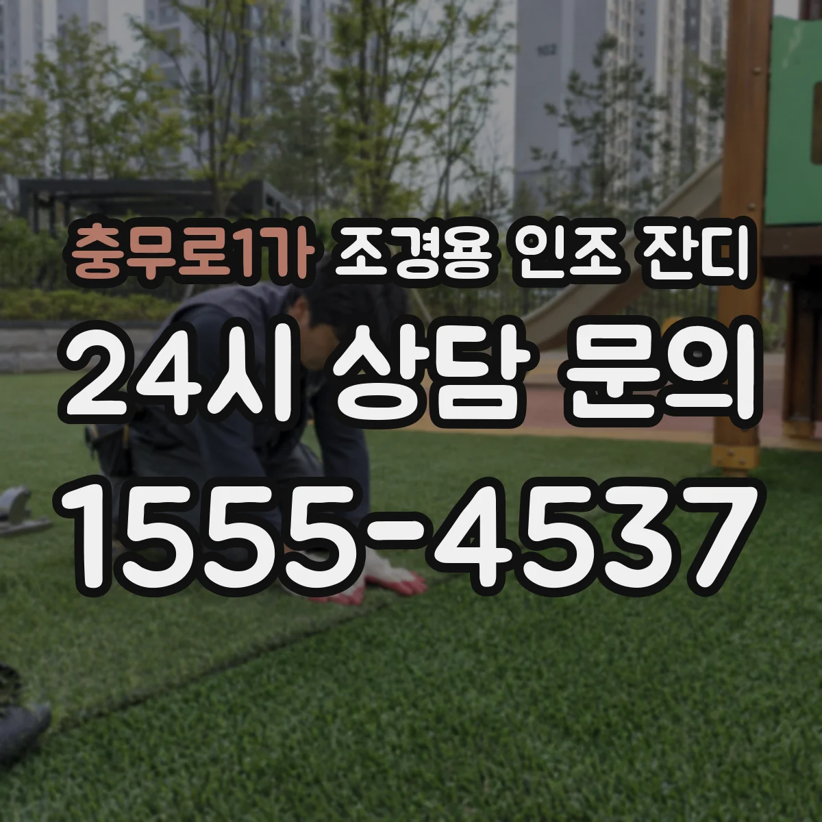충무로1가 조경용 인조 잔디
