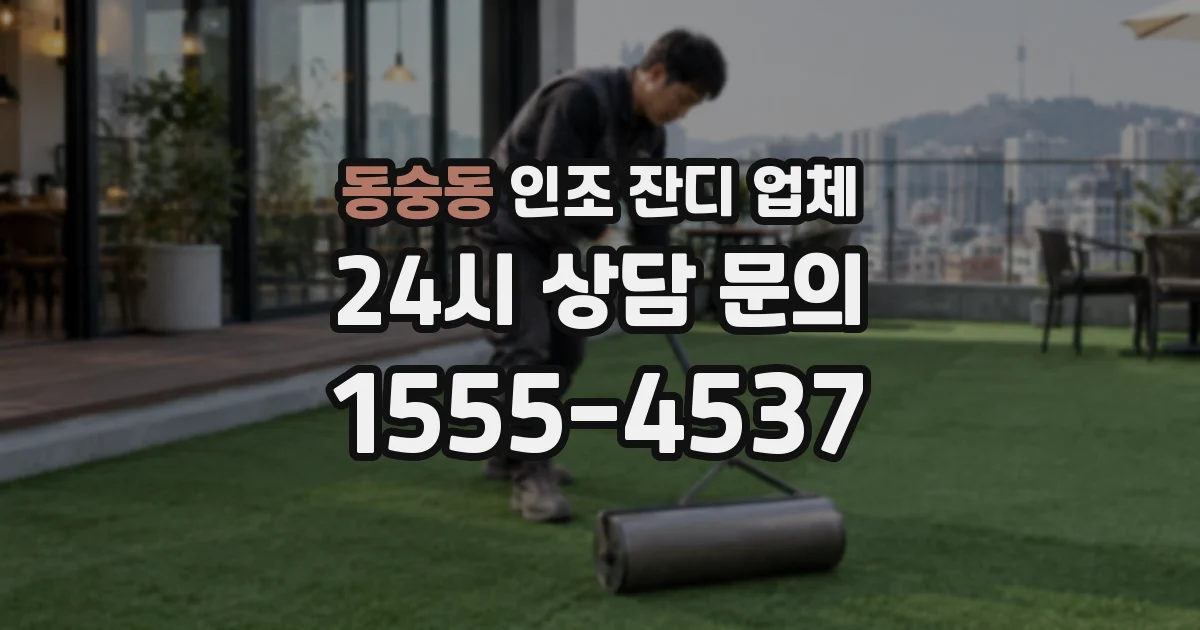동숭동 인조 잔디 업체