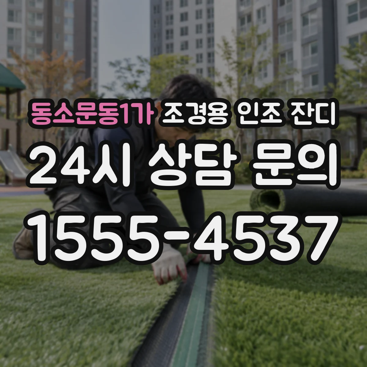 동소문동1가 조경용 인조 잔디