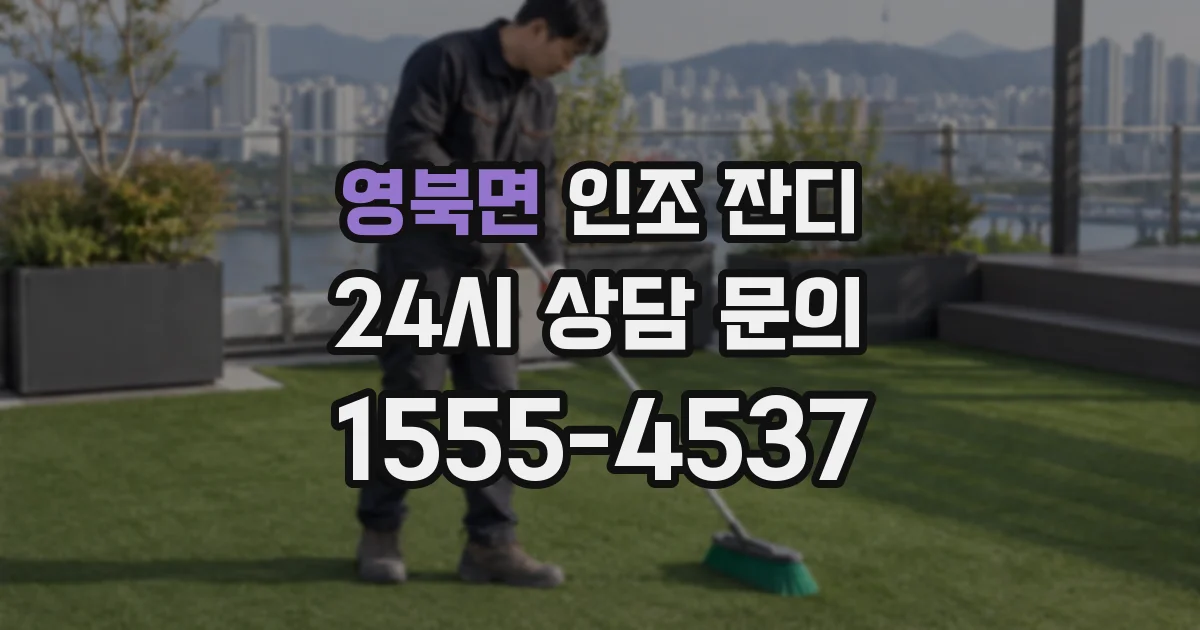 영북면 인조 잔디