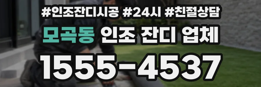모곡동 인조 잔디 업체