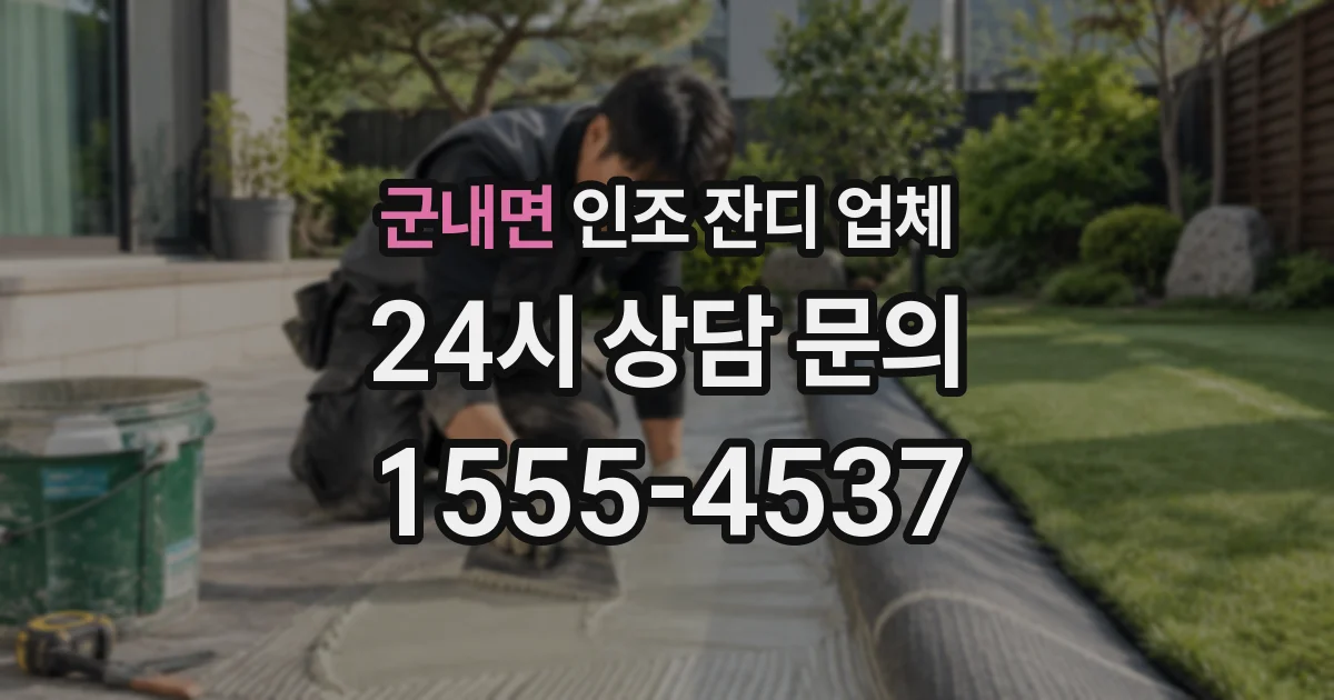 군내면 인조 잔디 업체