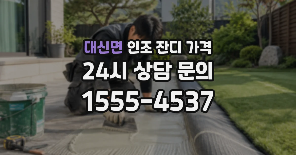 대신면 인조 잔디 가격