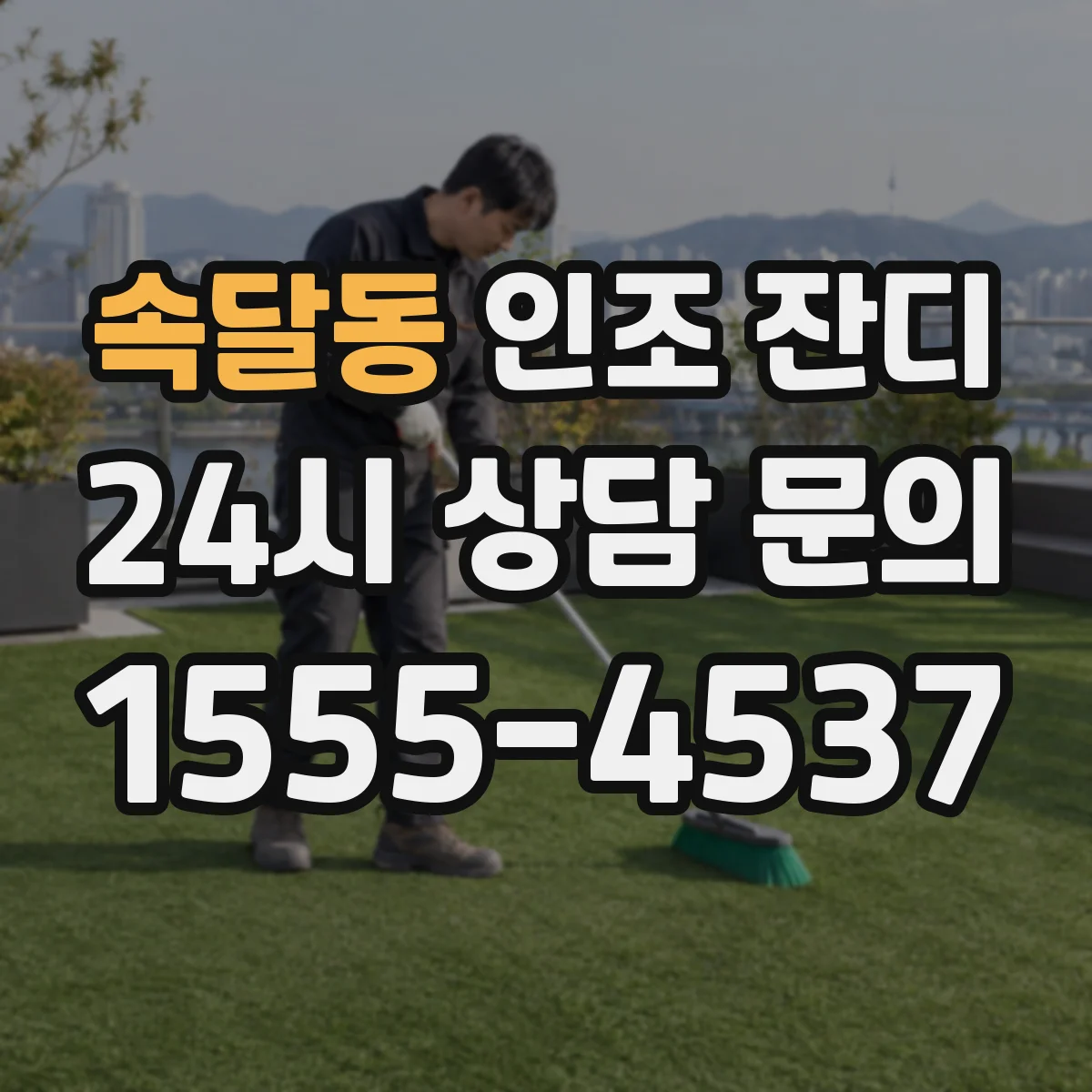 속달동 인조 잔디
