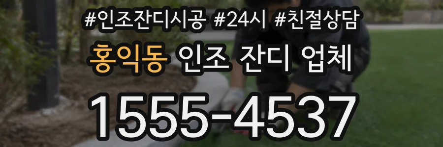 홍익동 인조 잔디 업체