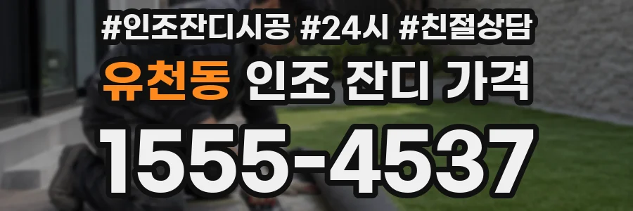 유천동 인조 잔디 가격