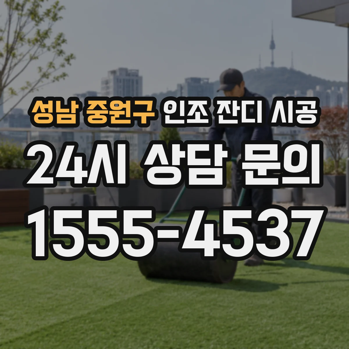 성남 중원구 인조 잔디 시공