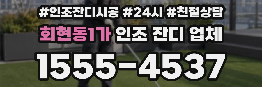 회현동1가 인조 잔디 업체