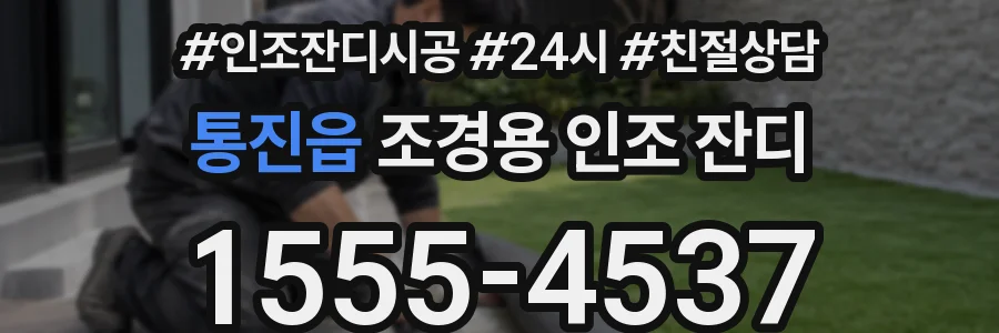 통진읍 조경용 인조 잔디