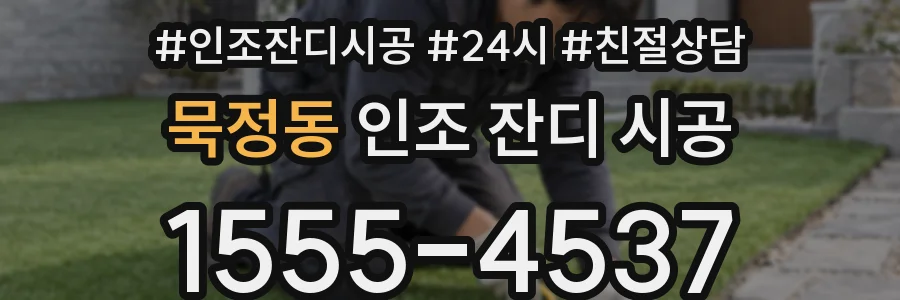 묵정동 인조 잔디 시공