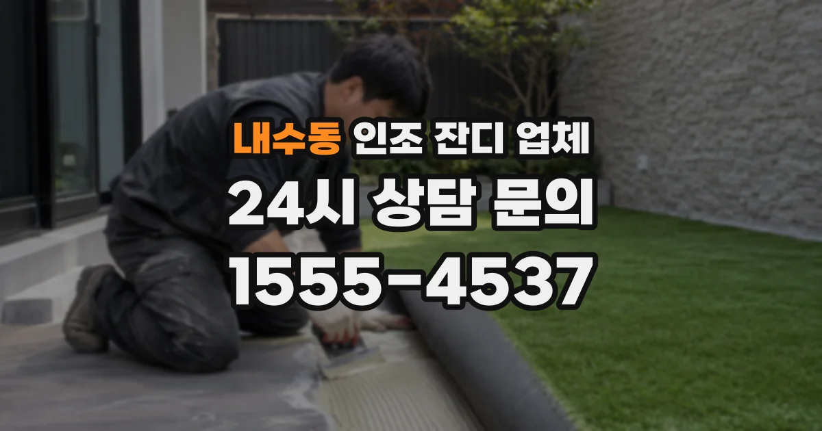 내수동 인조 잔디 업체