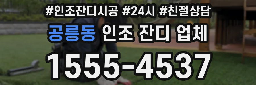 공릉동 인조 잔디 업체