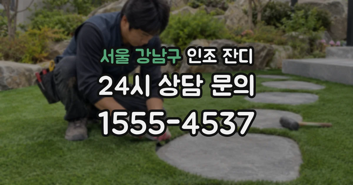 서울 강남구 인조 잔디