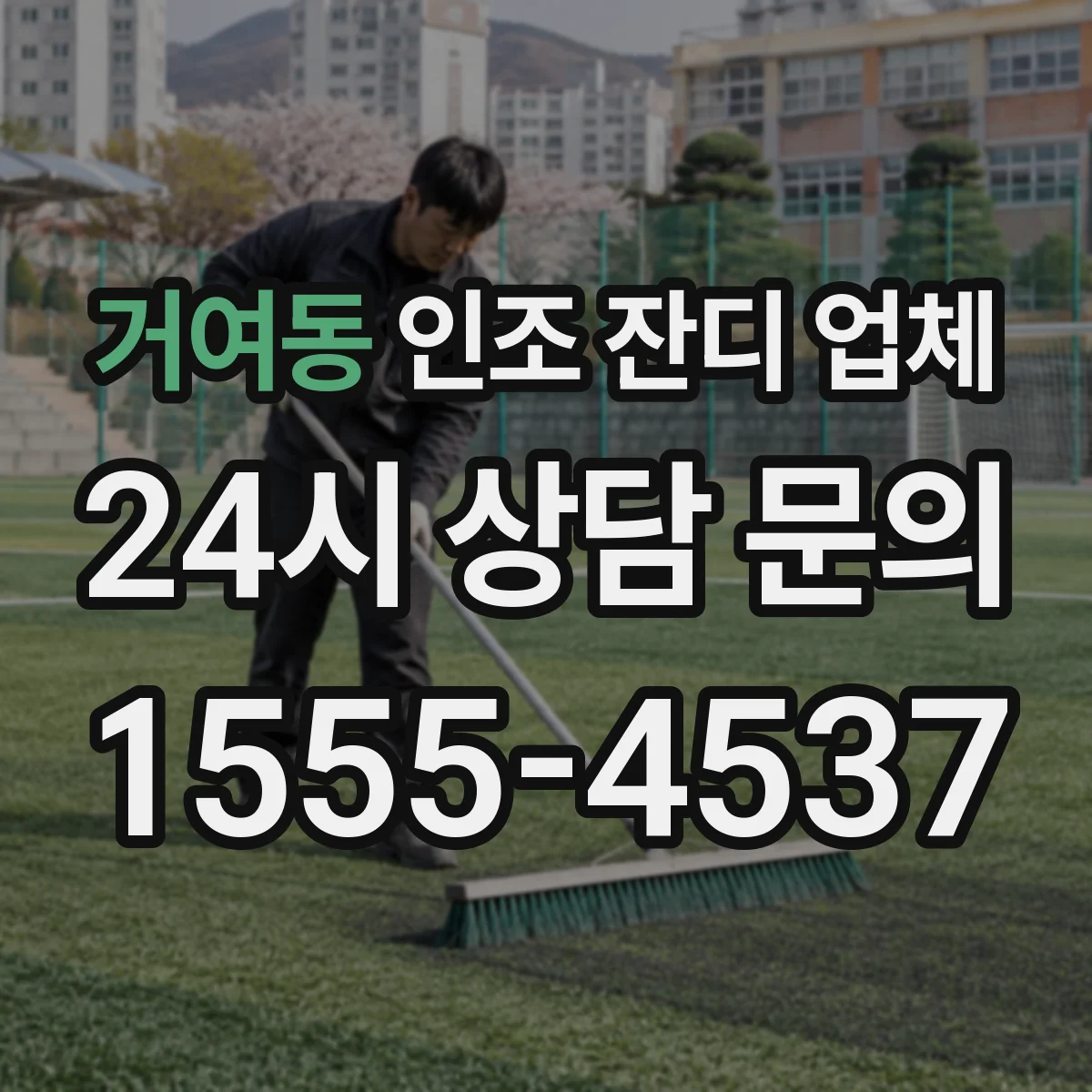 거여동 인조 잔디 업체