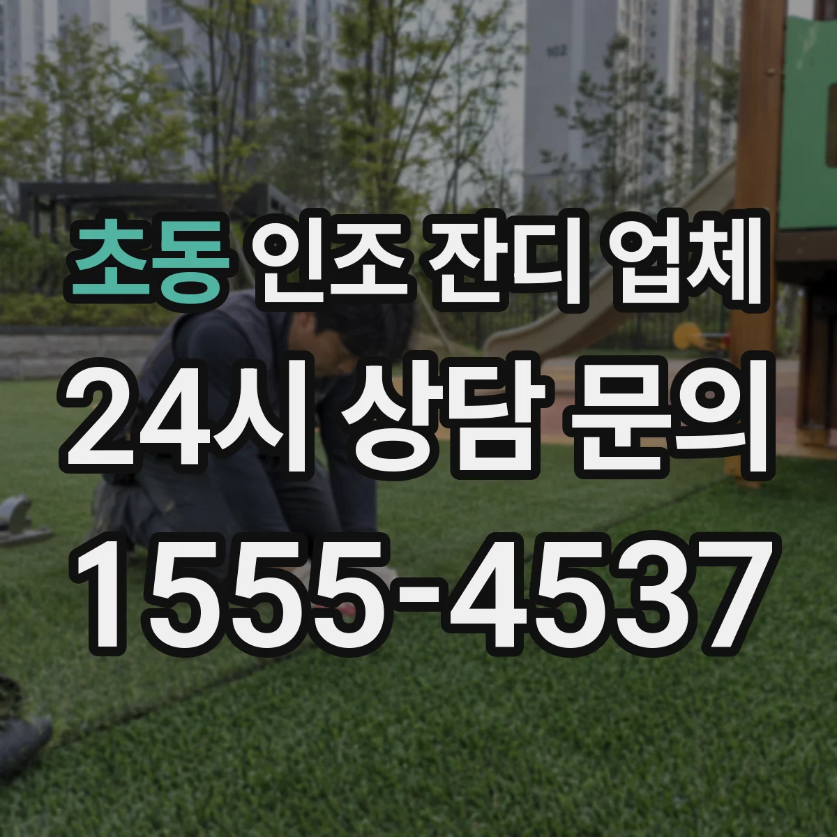 초동 인조 잔디 업체