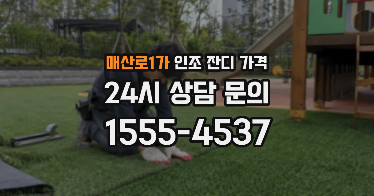 매산로1가 인조 잔디 가격