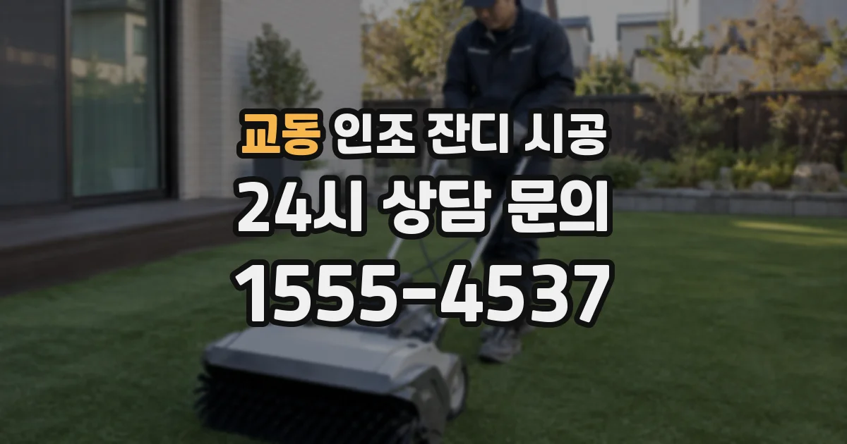 교동 인조 잔디 시공