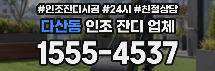 다산동 인조 잔디 업체