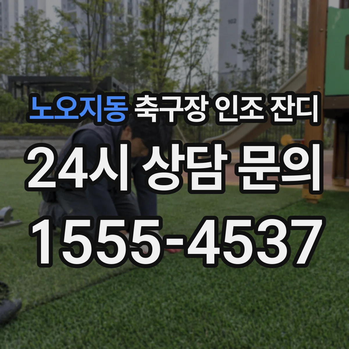 노오지동 축구장 인조 잔디