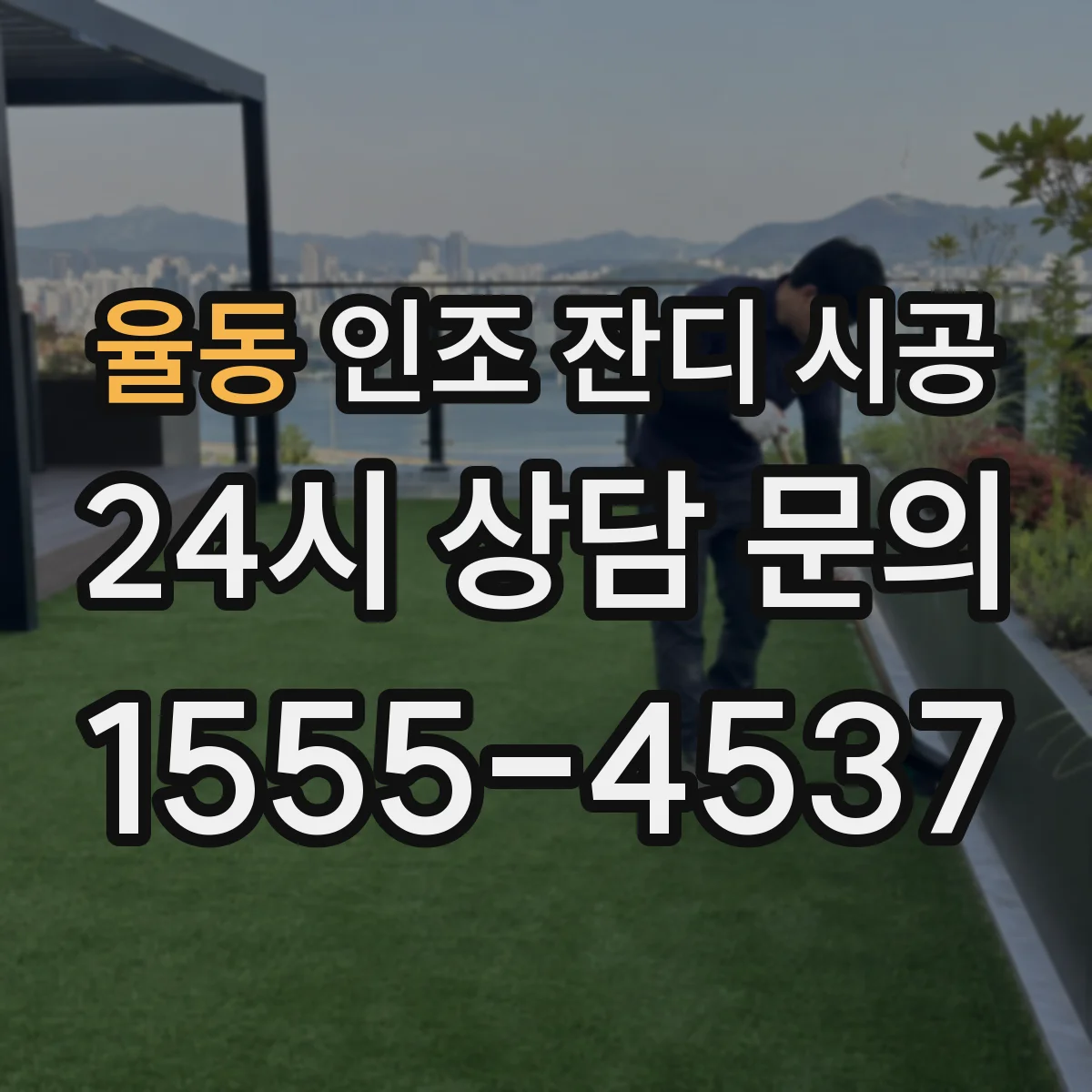 율동 인조 잔디 시공