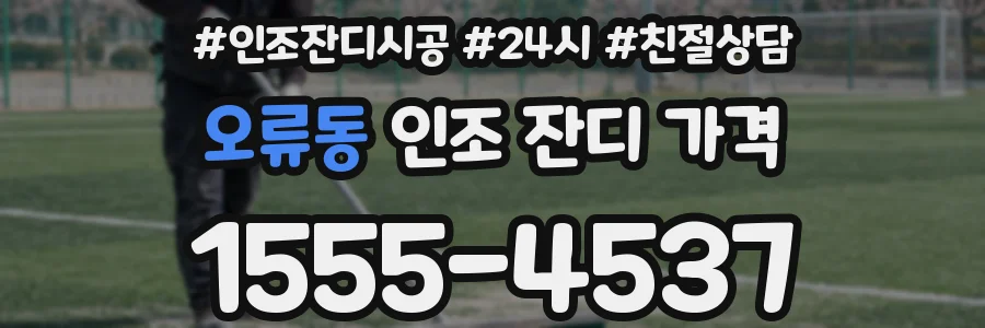 오류동 인조 잔디 가격
