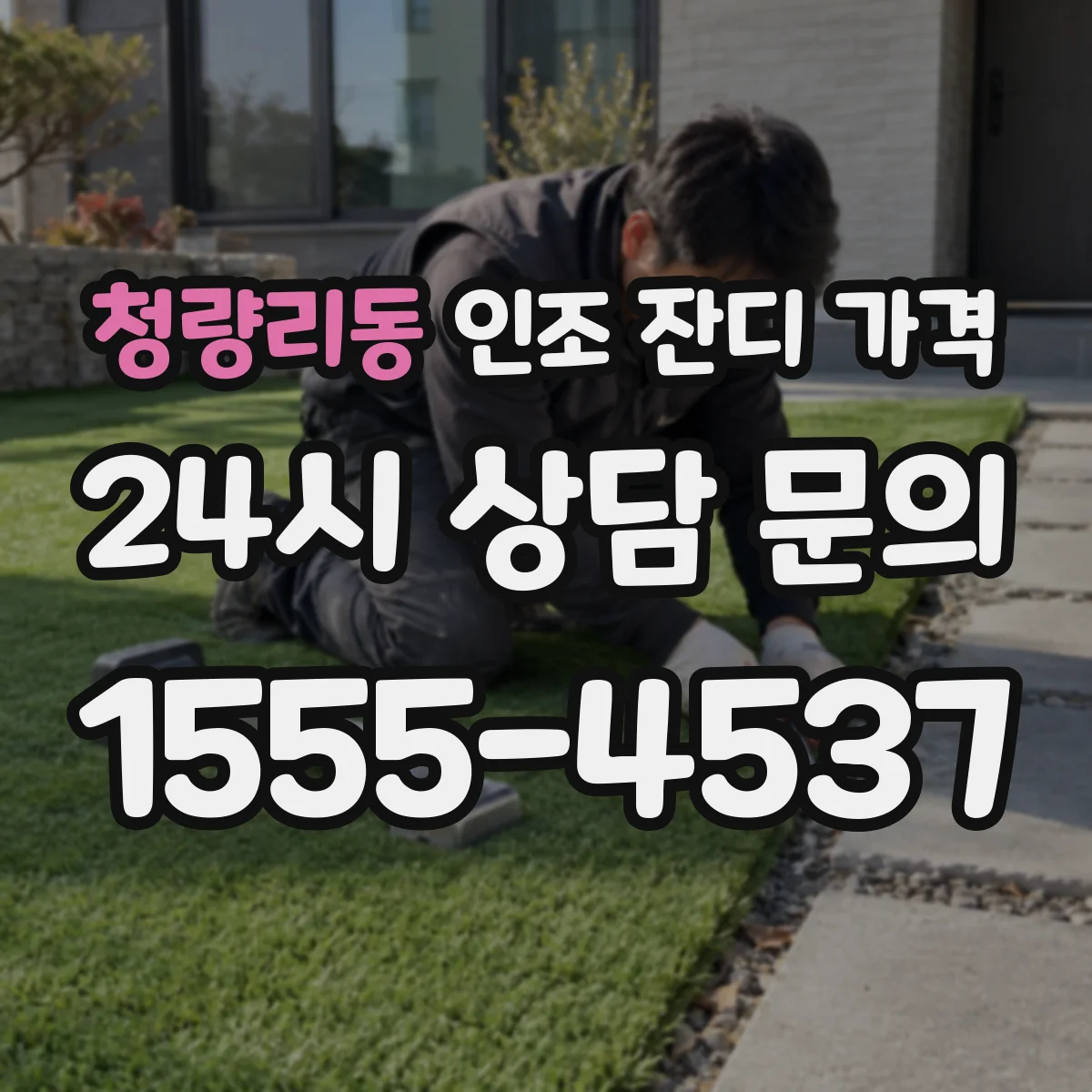청량리동 인조 잔디 가격
