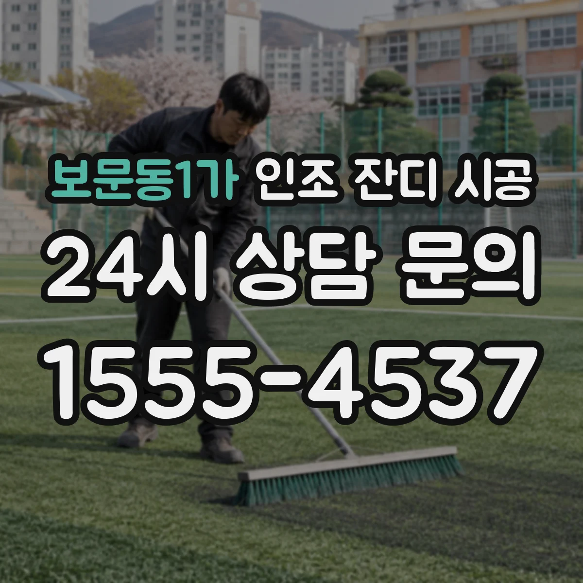 보문동1가 인조 잔디 시공