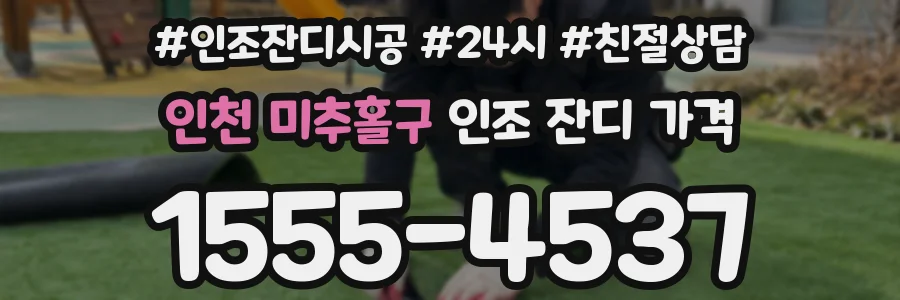 인천 미추홀구 인조 잔디 가격