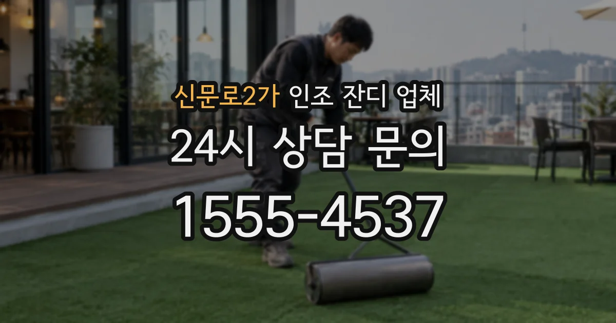 신문로2가 인조 잔디 업체