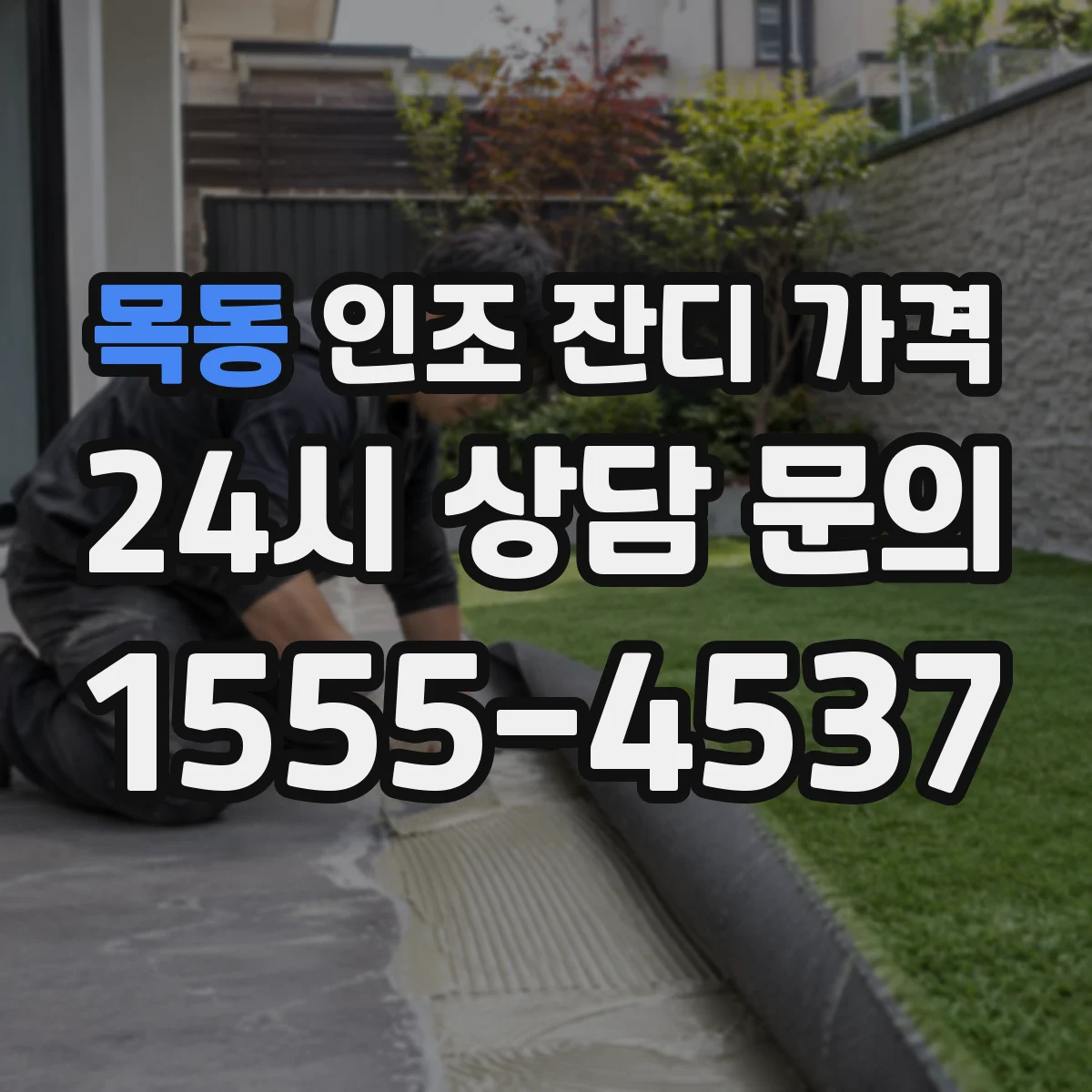 목동 인조 잔디 가격