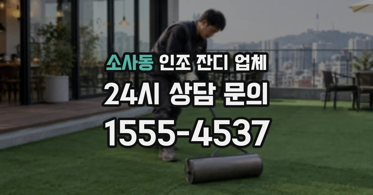 소사동 인조 잔디 업체