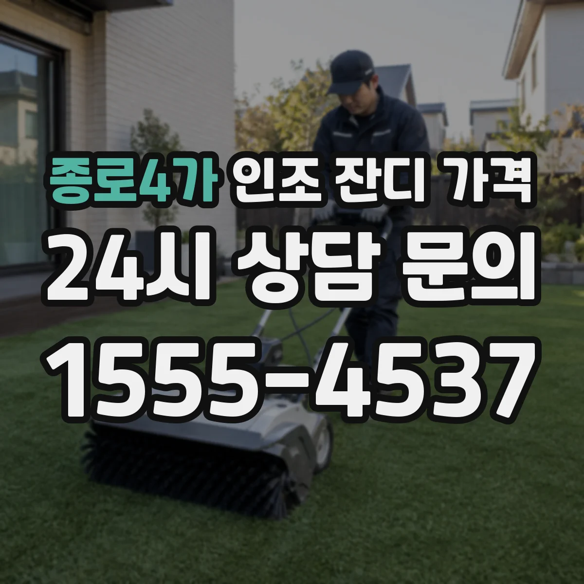 종로4가 인조 잔디 가격