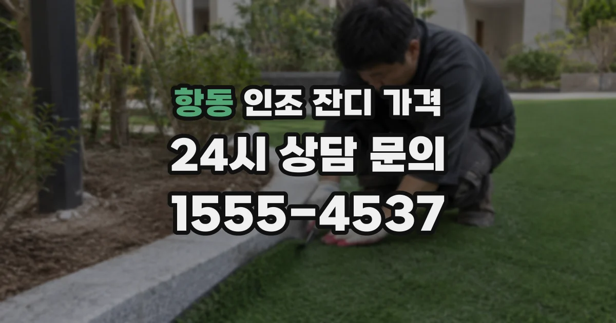 항동 인조 잔디 가격