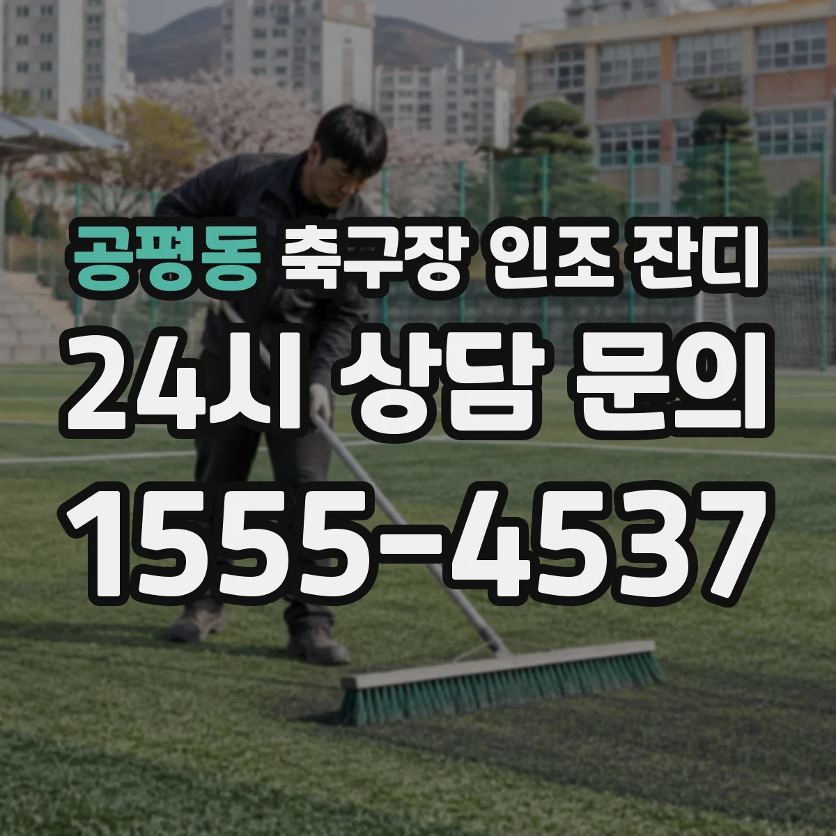 공평동 축구장 인조 잔디