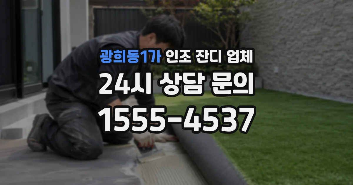 광희동1가 인조 잔디 업체