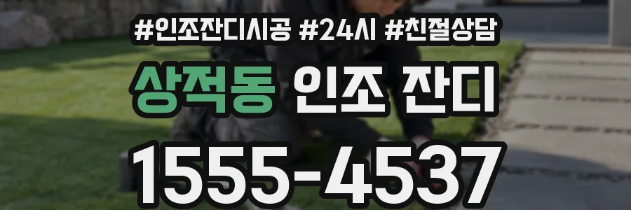 상적동 인조 잔디
